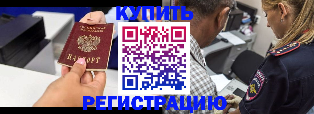 купить прописку в Ингушетии